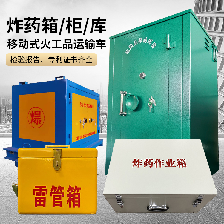 天长易爆品存放柜 炸药柜 凯龙火工品存放柜型号解析与核心功能