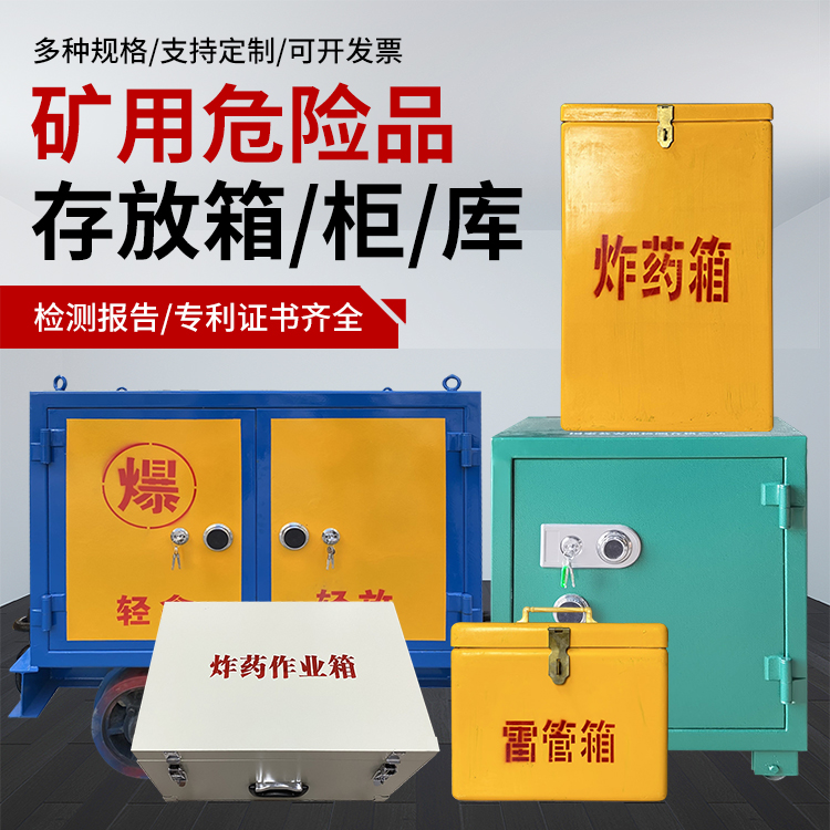 天长爆破作业安全关键：为何必须配备专业危险品存放箱