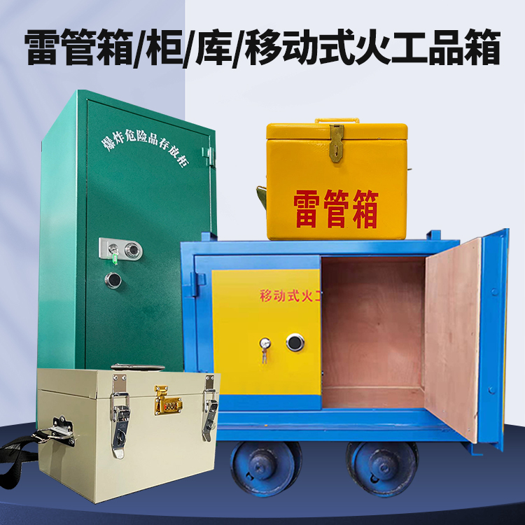 天长矿用火工品临时存放库危险品存放的安全设计与规范